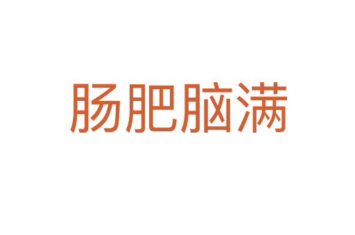 腸肥腦滿(mǎn)