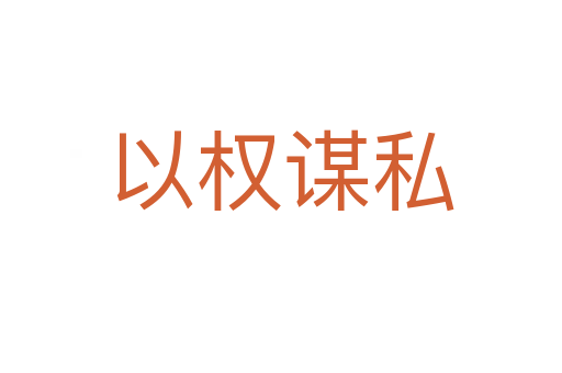 以權(quán)謀私