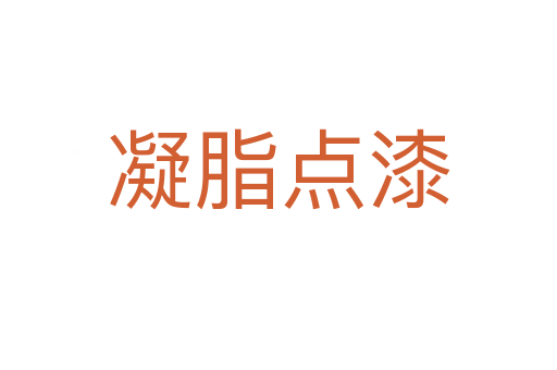 凝脂點(diǎn)漆