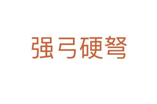 強(qiáng)弓硬弩