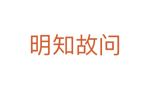 明知故問(wèn)