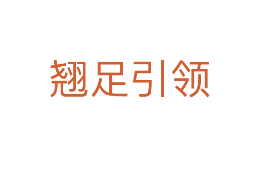 翹足引領(lǐng)