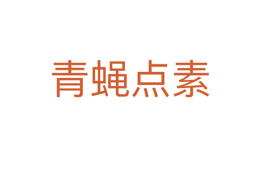 青蠅點(diǎn)素