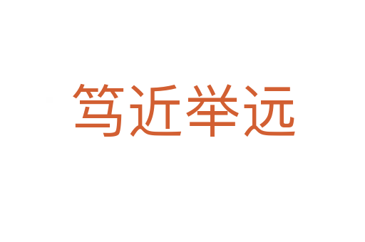 篤近舉遠(yuǎn)