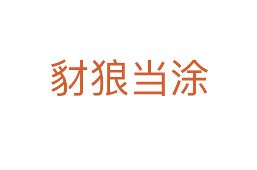 豺狼當(dāng)涂