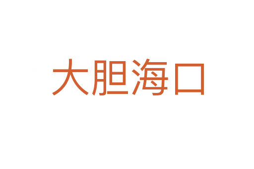 大膽?？?></div>
                        <h2>意思解釋</h2>
                                                <p><span id=