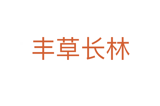 豐草長(zhǎng)林