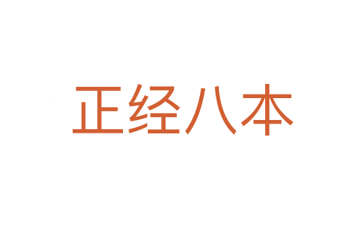 正經(jīng)八本