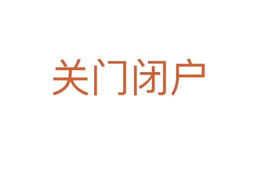 關(guān)門(mén)閉戶