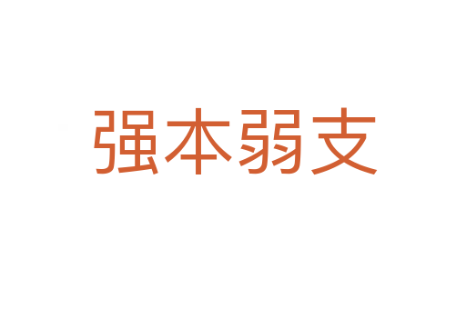 強(qiáng)本弱支