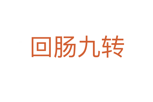 回腸九轉(zhuǎn)