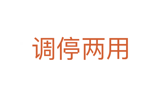 調(diào)停兩用