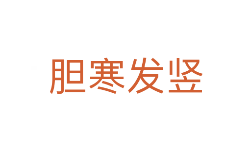 膽寒發(fā)豎