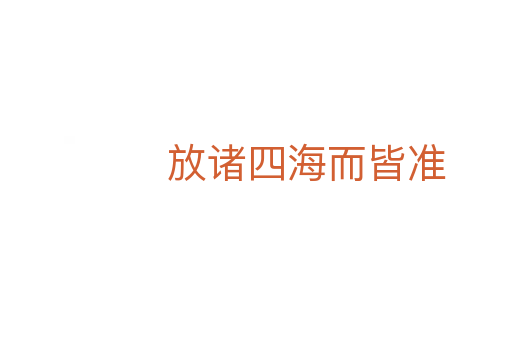 放諸四海而皆準(zhǔn)