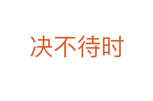 決不待時(shí)