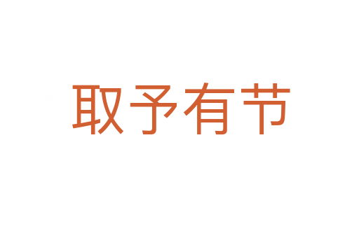 取予有節(jié)