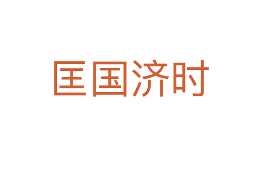 匡國(guó)濟(jì)時(shí)