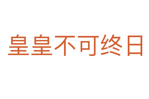 皇皇不可終日