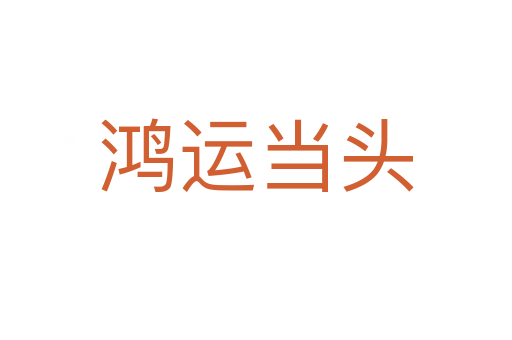 鴻運當(dāng)頭