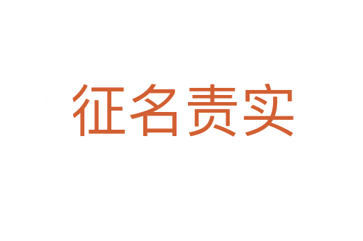 征名責(zé)實(shí)