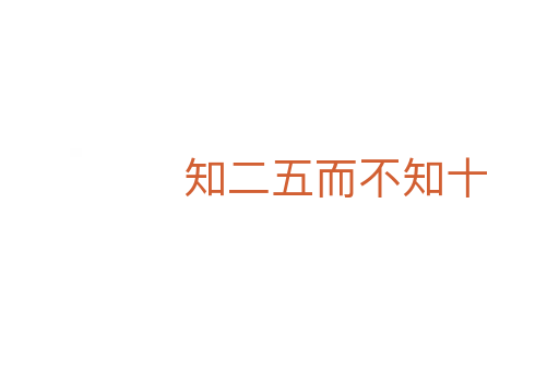 知二五而不知十