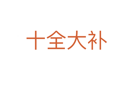 十全大補(bǔ)