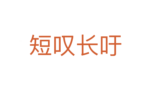 短嘆長(zhǎng)吁