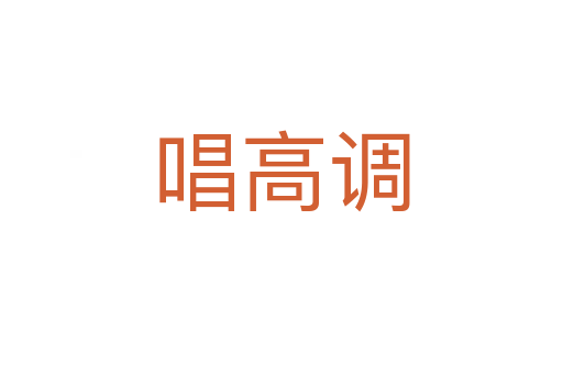 唱高調(diào)