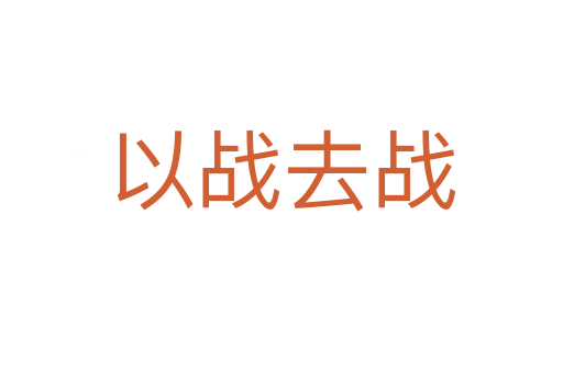 以戰(zhàn)去戰(zhàn)