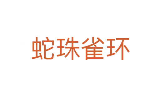 蛇珠雀環(huán)