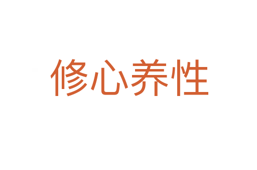 修心養(yǎng)性