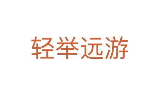 輕舉遠(yuǎn)游