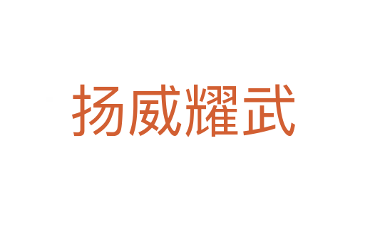 揚(yáng)威耀武