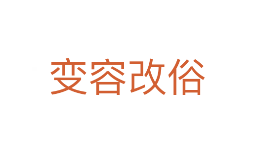 變?nèi)莞乃?></div>    
            <h2>拼音讀音</h2>
            <p><span id=