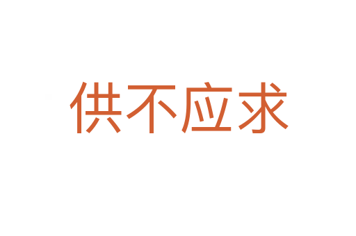 供不應(yīng)求