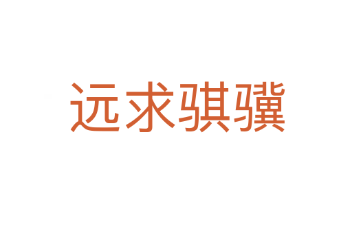 遠(yuǎn)求騏驥