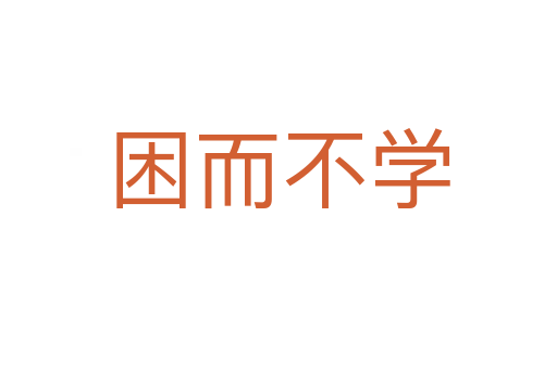 困而不學(xué)