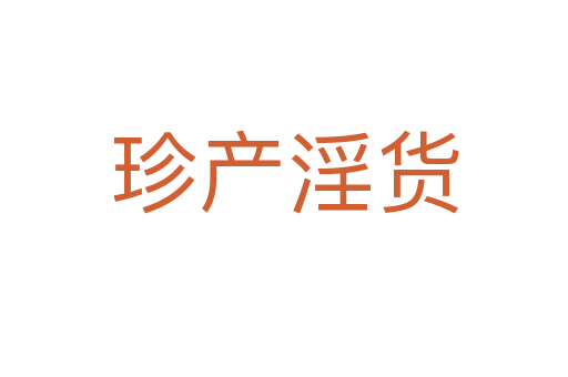 珍產(chǎn)淫貨