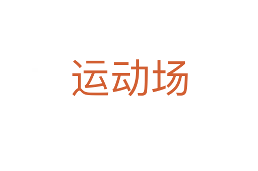 運(yùn)動(dòng)場(chǎng)