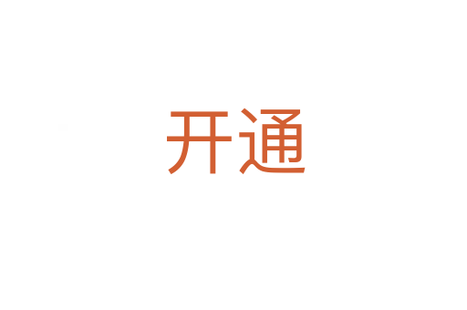 開(kāi)通