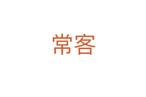 ?？?></div>
							<h2>詞語(yǔ)解釋</h2><h3>常客<span id=