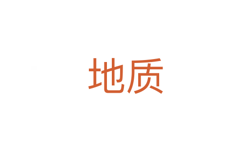 地質(zhì)