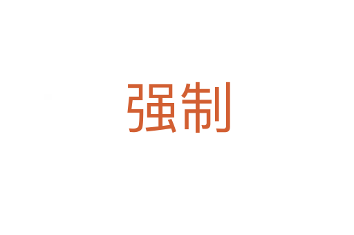 強(qiáng)制