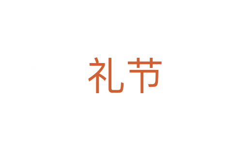 禮節(jié)