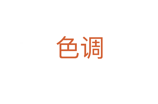 色調(diào)