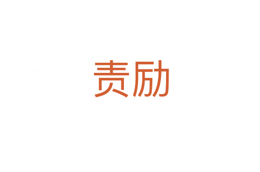 責(zé)勵(lì)