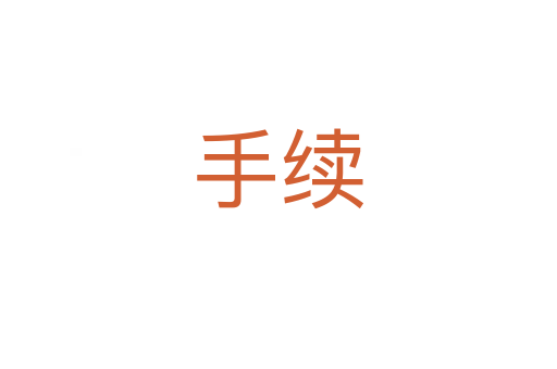 手續(xù)