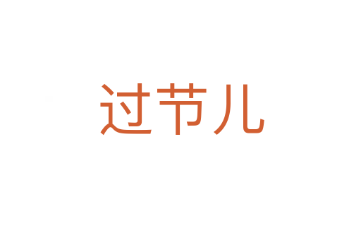 過節(jié)兒