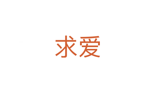 求愛(ài)