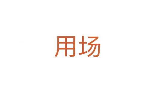 用場(chǎng)